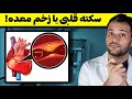 همه گفتن بیمار سکته قلبی کرده ولی شوکه شدیم همه گفتن بیمار سکته قلبی کرده ولی شوکه شدیم