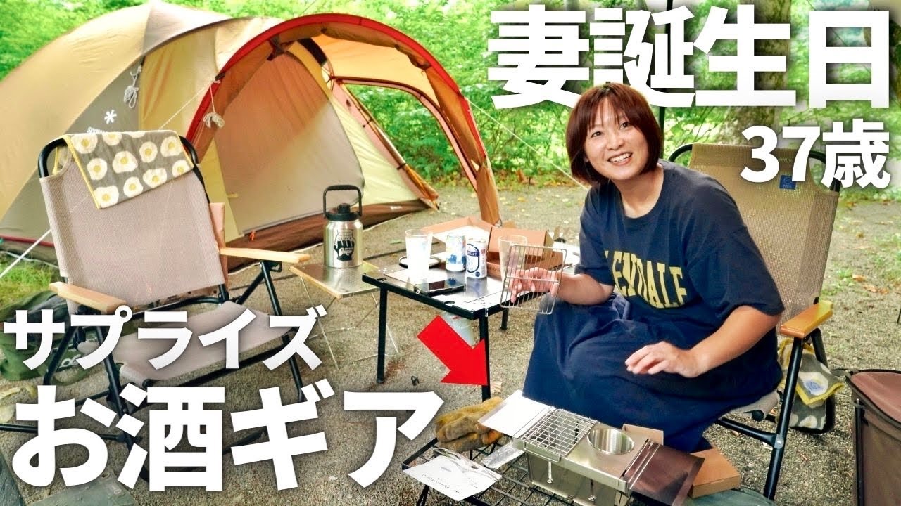 【夫婦キャンプ】3年ぶりに思い出の地で誕生日キャンプ！お酒が進む神ギアに妻大興奮！ | 銀山平キャンプ場