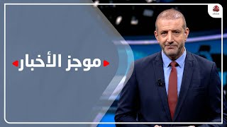 موجز الاخبار | 22 - 12 - 2021 | تقديم هشام جابر | يمن شباب