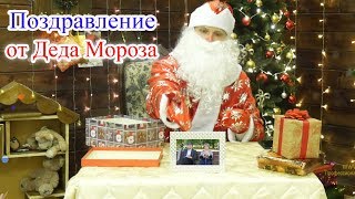 Видеопоздравление от деда Мороза для Ларисы и Виталика