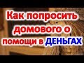 Как просить домового о помощи в деньгах