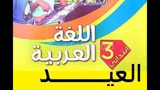دراسة نص **العيد** صفحة 27-28-29 من كتاب اللغة العربية السنة الثالثة ابتدائي