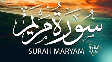 سورة مريم كاملة💙 قران كريم شفاء💙 تلاوة هادئة تريح القلب ❤ والعقل ||سبحان من رزقه هذا الصوت