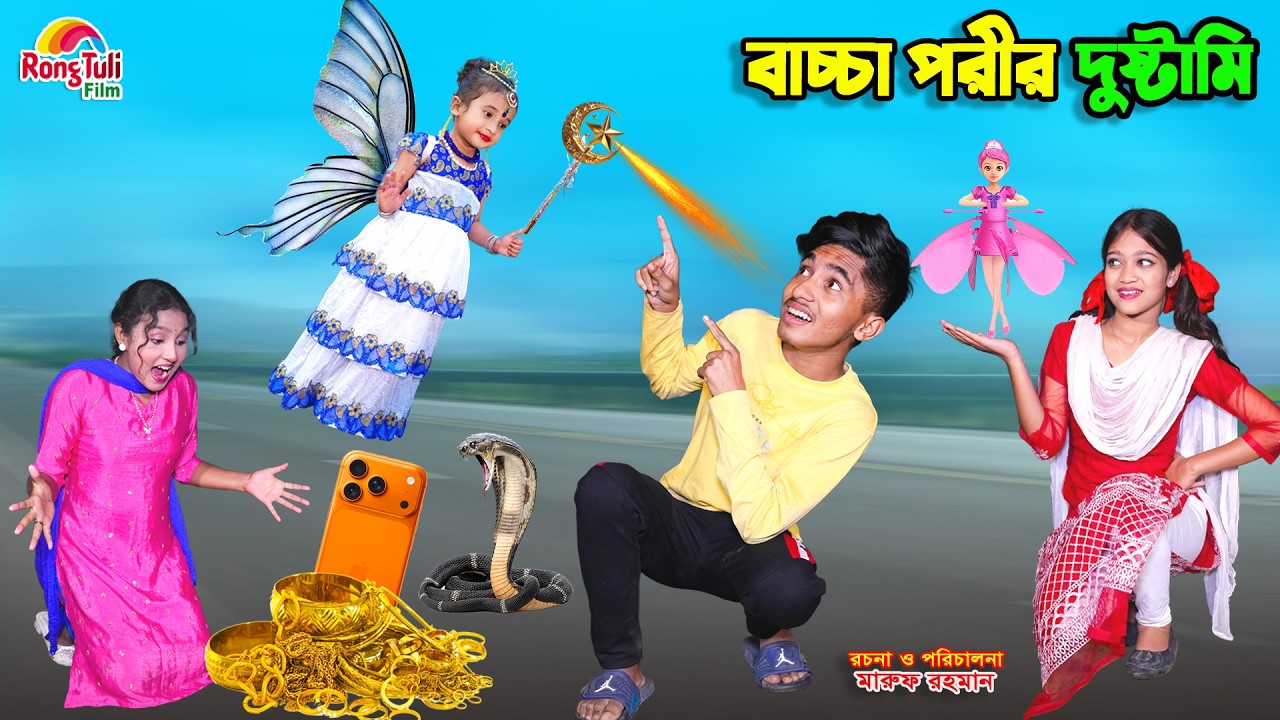 বাচ্চা পরীর দুষ্টামি | bachcha porir dustami | dihaner natok | bengali fairy tales | bihar |