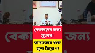 পশ্চিমবঙ্গে হেল্থ ডিপার্টমেন্ট বড়ো নিয়োগ 2026#gnm #bscnursing #health #healthrecruitment #govtjobs