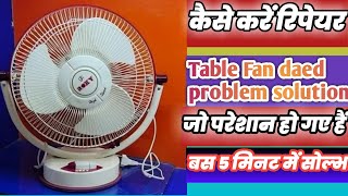 टेबल पंखा रिपेयरिंग कैसे करें|How to repair table fan|dead problem solution