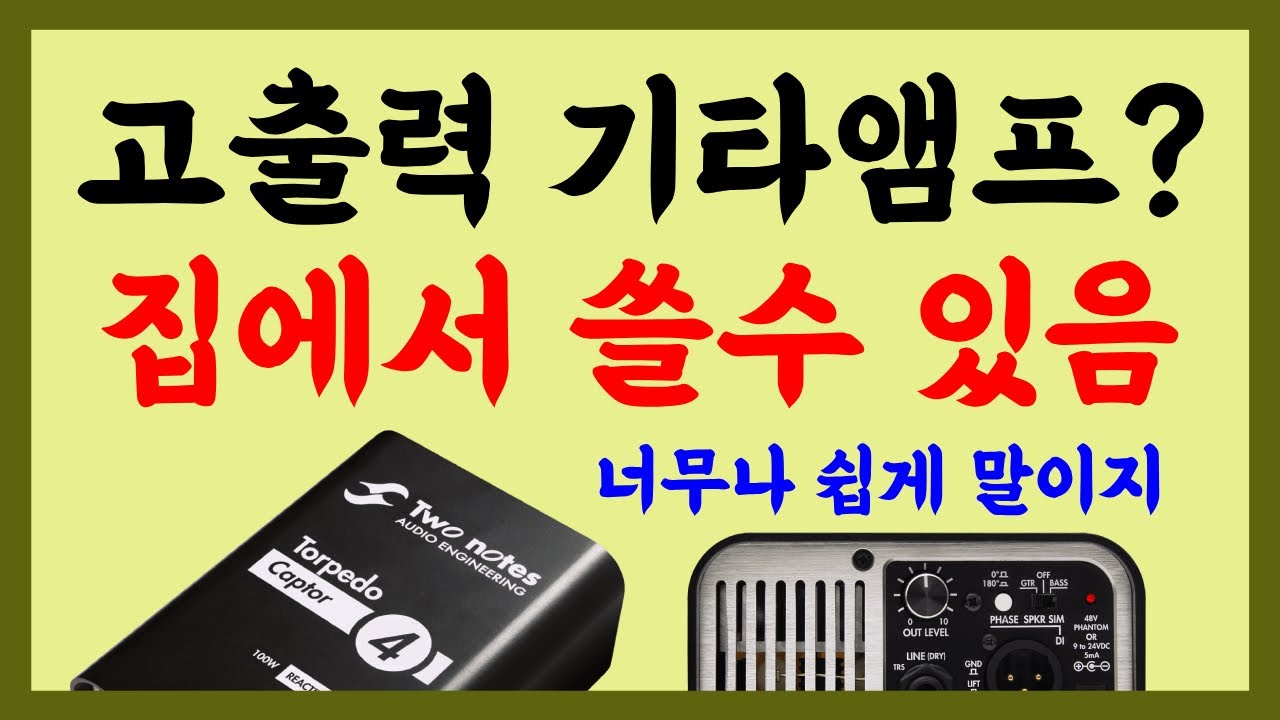 일렉 기타 연주를 기타앰프로 집에서 사용하는 건 기타리스트의 꿈? 이 아니라 현실이고 가능! 그것도 너무나 손쉽게 저렴하게 투 노츠의 톨피도 캡터면!