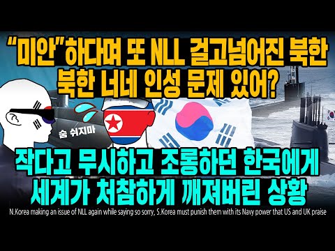 “미안”하다며 또 <strong>NLL</strong> 걸고넘어진 북한, 북한 너네 인성 <strong>문제</strong> 있어? 작다고 무시하고 조롱하던 한국에게 세계가 처참하게 깨져버린 상황 [ENG SUB]