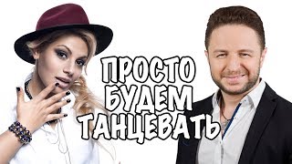 LILIT & Brandon Stone - Просто будем танцевать | Премьера клипа 2018