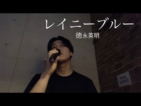 レイニーブルー／徳永英明　カバー