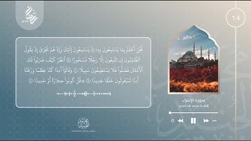 الليلة 14 رمضان 2022 | سورة الإسراء 47 - 75 | القارئ محمد طه الجنيد