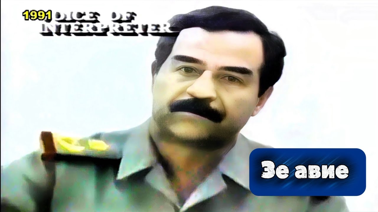 Обращение Саддама Хусейна к арабской и исламской нации | Полная речь 