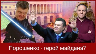 Портнов: Как Порошенко в 2013 году на майдане геройствовал