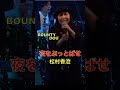 『夜をぶっとばせ』(BOUNTY DOG) LIVE/松村 香澄#shorts