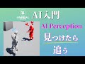 【Unreal Engine】AI Perceptionを使ってAIキャラクターにプレイヤーを見つけたら追いかけさせる（AI Sight：視覚）【逆引きUE】【AI入門】