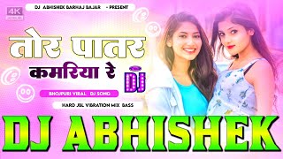 Tor Patar #Kamariya Re Hamare #Jila Me Tuti Re Hard Vibration Dholki Mix Dj Abhishek Barhaj Deoria