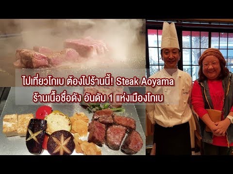 เที่ยวญี่ปุ่น ไปถึงโกเบ ต้องกินเนื้อร้านนี้ Tor Road Steak Aoyama