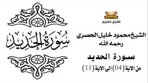 سورة الحديد من الاية 4 الى الاية 11 للشيخ محمود خليل الحصري