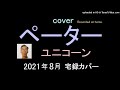 ユニコーン - ペーター - 宅録カバー