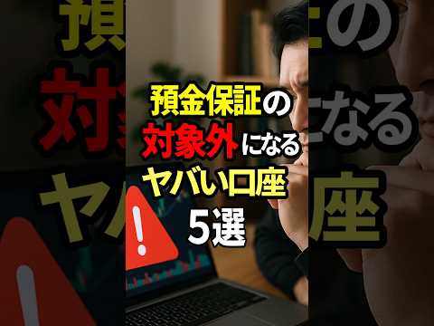 預金保証の対象外になるヤバい口座5選 #お金 #投資