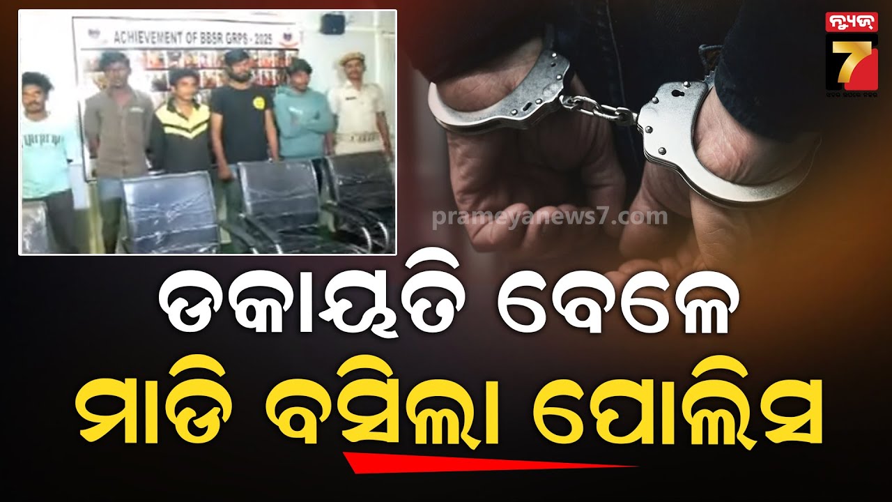 ଡକାୟତି କରୁଥିଲେ ମାଡି ବସିଲା ପୋଲିସ, ୬ ଗିରଫ | Train Lootera Arrested | Crime News | PrameyaNews7