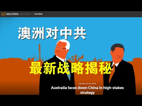 要文：澳大利亚对抗中共政权的现状与战略、澳洲对华鹰派金刚狼揭秘（9/14）
