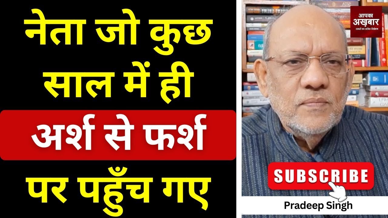 नेता जो कुछ साल में ही अर्श से फर्श पर पहुँच गए #EP2953 #apkaakhbar #pradeepsinghanalysis