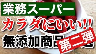 【業務スーパー】添加物が気になる人へ!!無添加商品10選｜缶詰｜冷凍フルーツ｜業務用スーパー