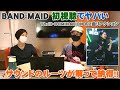 BAND-MAIDをガチ初視聴でヤバい！ROCKなのにお洒落であるルーツはこれだったのかと納得！（Thrill・DOMINATIONの2曲初視聴）【Room3の見れるラジオ】