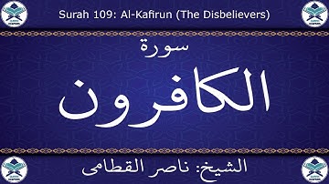القرآن الكريم بصوت ناصر القطامي - سورة الكافرون