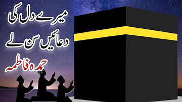 Rab e Konain | Dua | Naat Hamda Fatima |  Mere Dil Ki Duaen Sun Le | Heart touching | Ramadan kareem