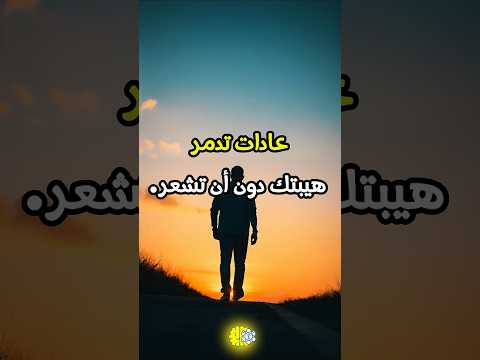 عادات تدمر هيبتك دون أن تشعر علم النفس الهيبة تحفيز