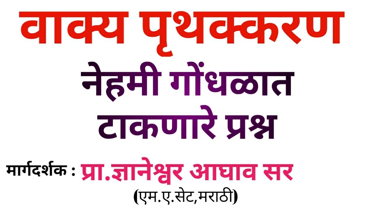 वाक्य पृथक्करण : नेहमी गोंधळात टाकणारे प्रश्न