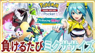 ポケポケのランクマッチ負けるたびにミクササイズ１曲する限界ダイエット配信