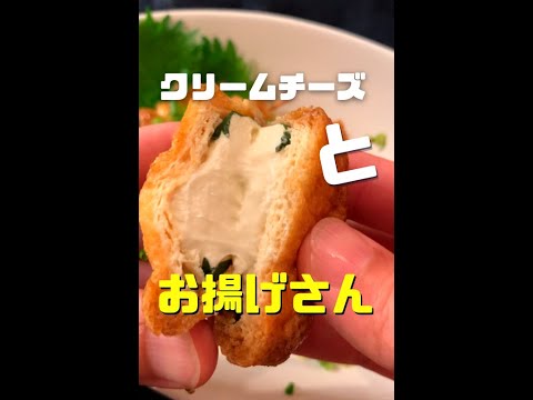 【チーズ好きに見てほしい🧀】クリームチーズとお揚げさん