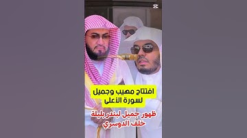 افتتاح جميل ومهيب لسورة الأعلى من صلاة الجمعة بالحرم المكي فضيلة الشيخ الأستاذ د. ياسر الدوسري
