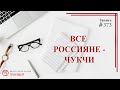 #373 Все русские - ЧУКЧИ / записи Нарколога