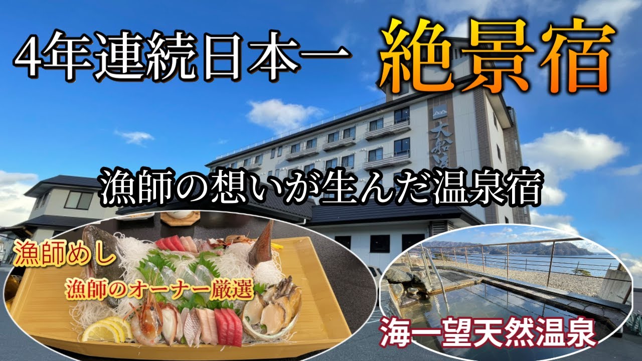岩手【大船渡温泉】豪華舟盛を頂く 絶景日本一の宿オーナーの熱い想いが伝わる漁師めし Oofunato Onsen後半は大船渡グルメ紹介します