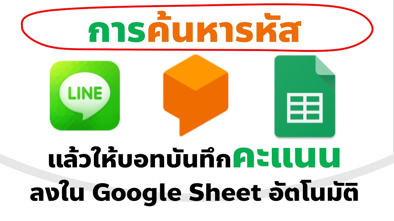 EP 30 การแชทคันหารหัส แล้วให้บอทบันทึกข้อมูลลงใน Google Sheet