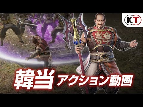 『真・三國無双８』韓当アクション動画