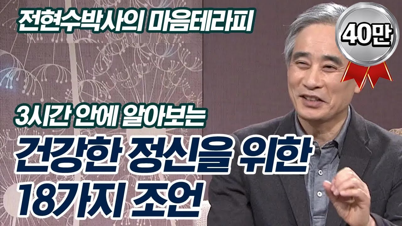 전현수 박사가 3시간 안에 알려주는 어떻게 하면 건강한 정신을 가질 수 있나? [전현수박사의 마음테라피]
