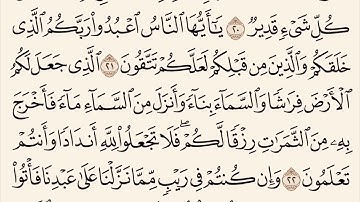 سورة البقرة مكررة من آية 17 إلى آية 24 القارئ وديع اليمني