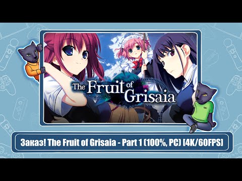 Заказ! The Fruit of Grisaia - Part 1 (100%, PC) [4K/60FPS]