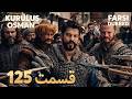   125 قیام عثمان قسمت   با دوبلۀ فارسی