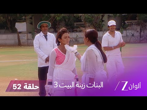 البنات زينة البيت 3 حلقة 52 كاملة تحدي مباراة الكريكيت من أجل المصنع