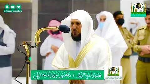 تلاوة كردية للشيخ ماهر المعيقلي من سورة النمل 1441هـ