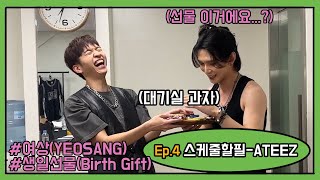 (ENG) 쇼케이스날, 생일을 맞이한 여상이에게 예상치못한 선물을 준다면 여상이의 반응은? (Ep.4 스케줄할필 에이티즈 쇼케이스 [ATEEZ])