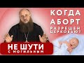 Муж очень груб, как с ним жить? | Когда аборт разрешен церковью? | Осужденный зовёт замуж - идти?