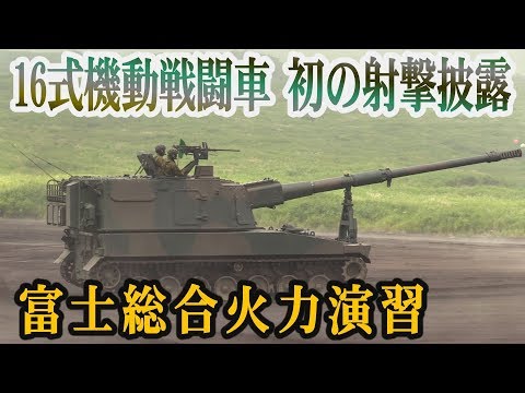 富士総合火力演習2018 2018/08/30 16式機動戦闘車 初の射撃披露