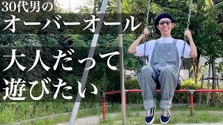 30代男のオーバーオール。メンズのシンプルコーデ。「大人だって遊びたい」童心に帰ったお話。